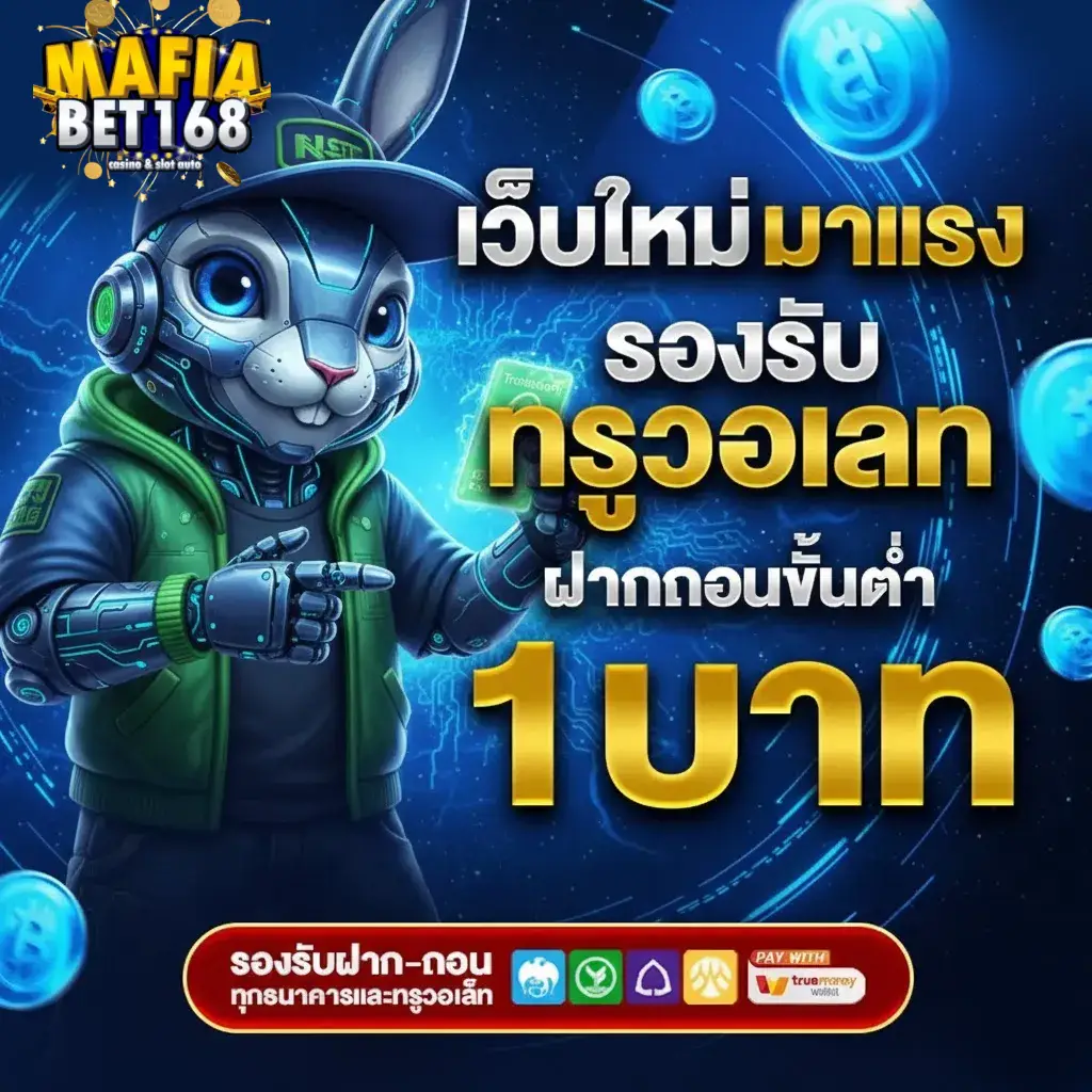 mafia168 เครดิต ฟรี